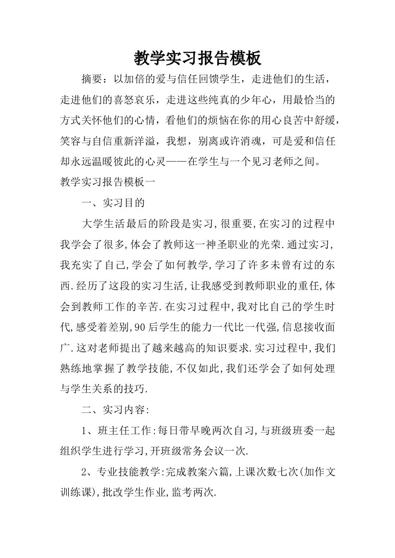 教学实习报告模板.docx