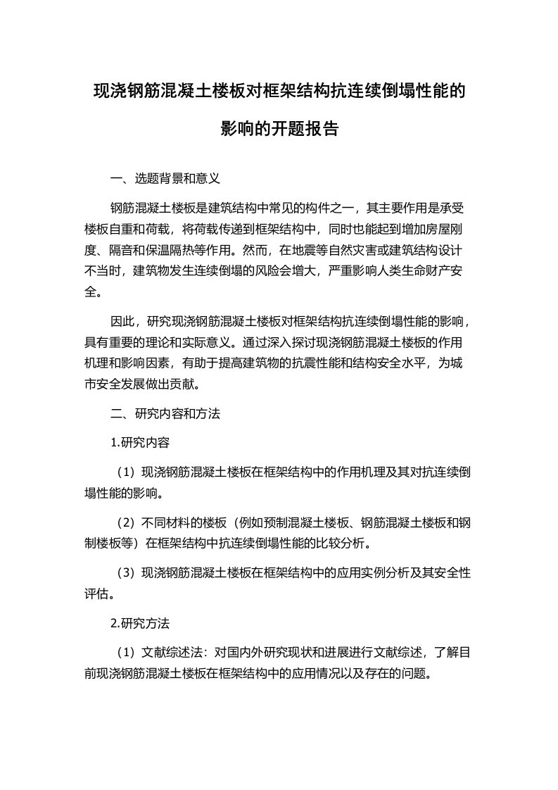 现浇钢筋混凝土楼板对框架结构抗连续倒塌性能的影响的开题报告