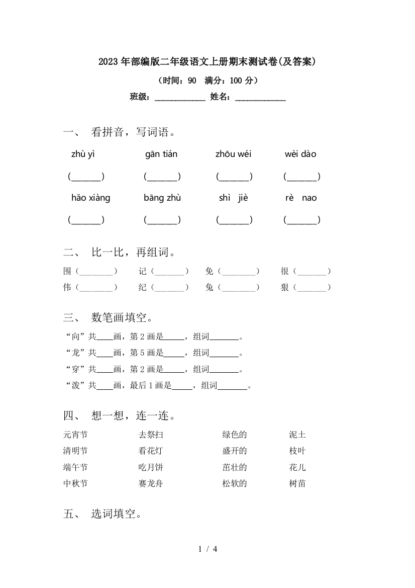 2023年部编版二年级语文上册期末测试卷(及答案)