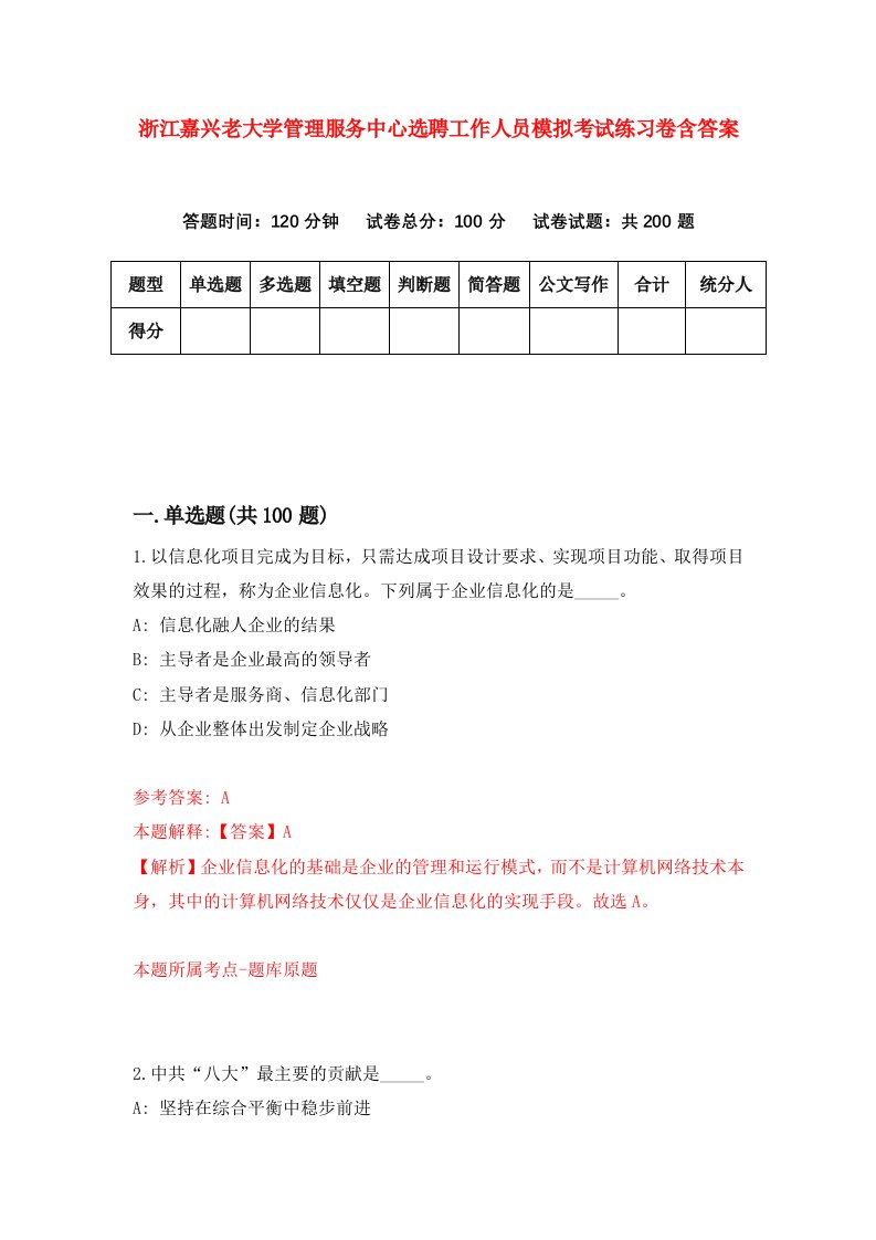 浙江嘉兴老大学管理服务中心选聘工作人员模拟考试练习卷含答案1