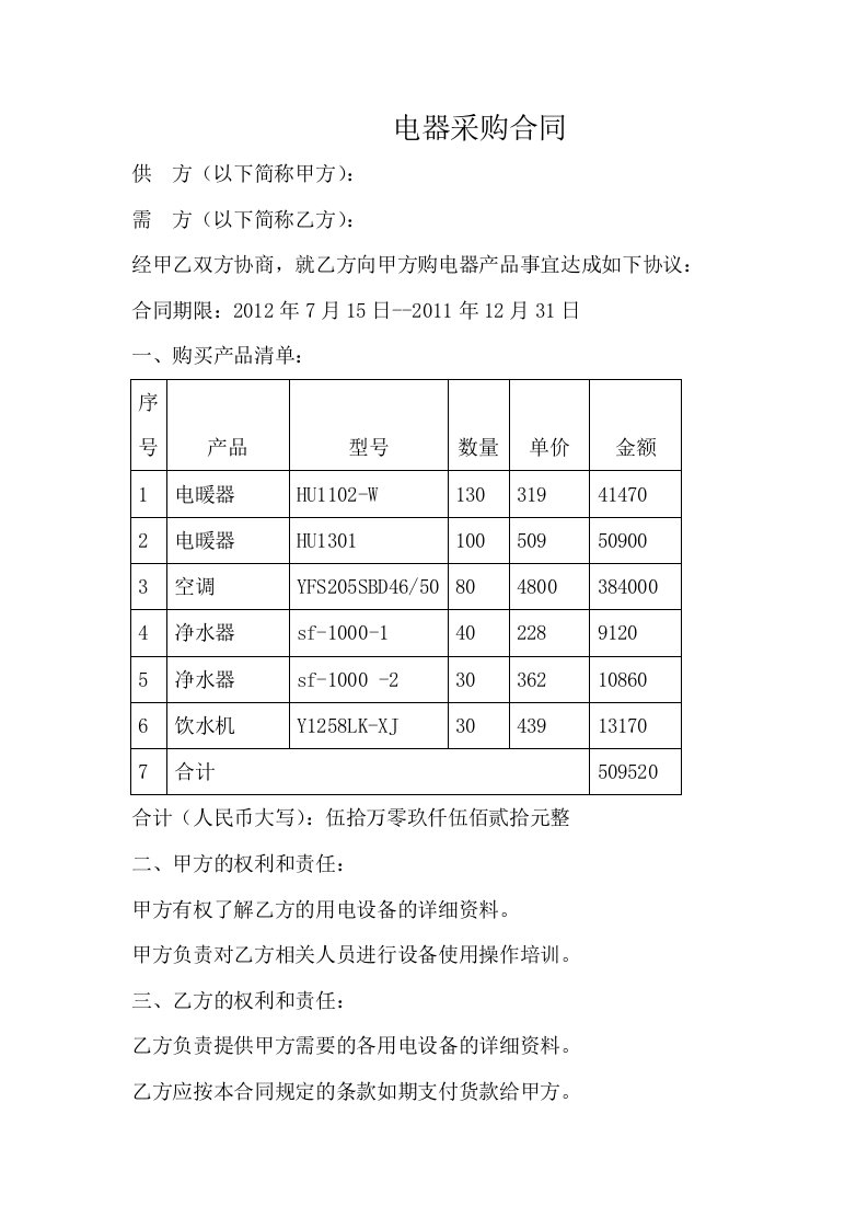 电器采购合同范本