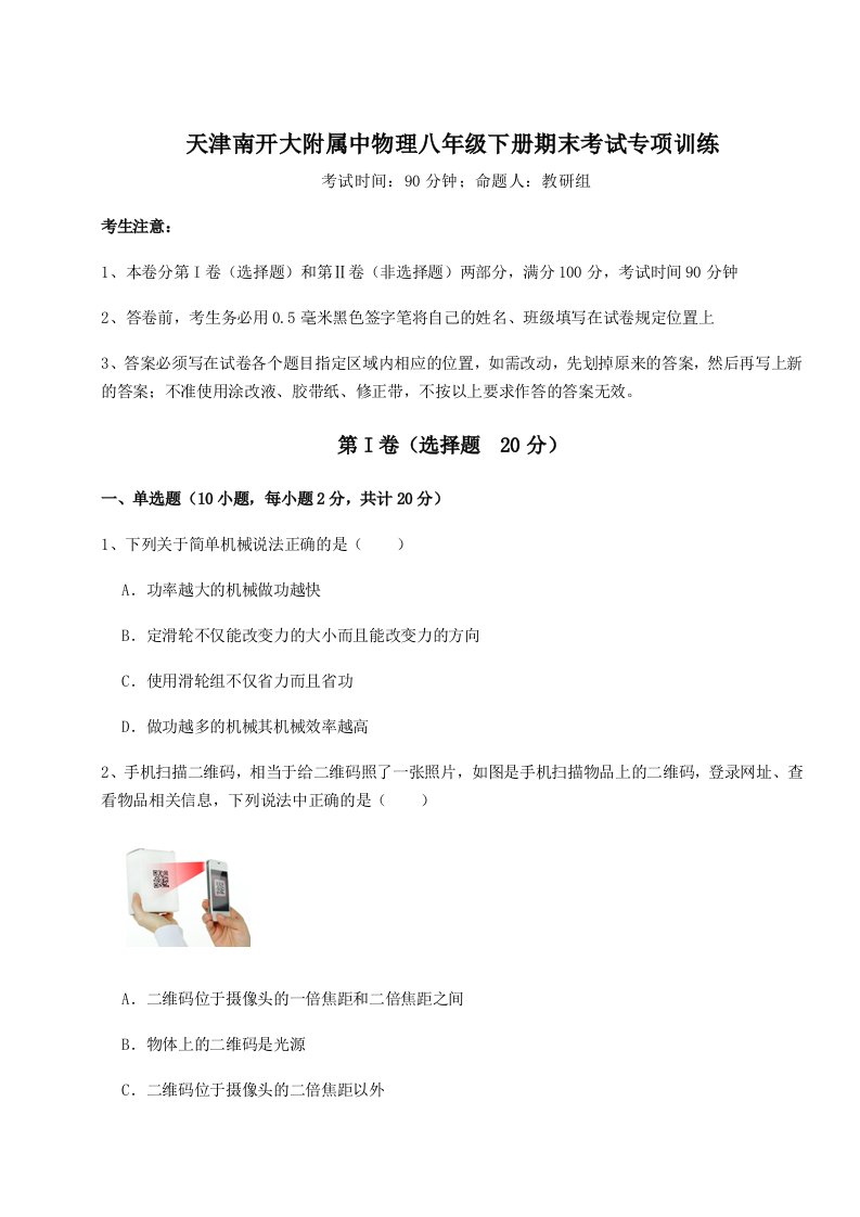 强化训练天津南开大附属中物理八年级下册期末考试专项训练试题（含详细解析）