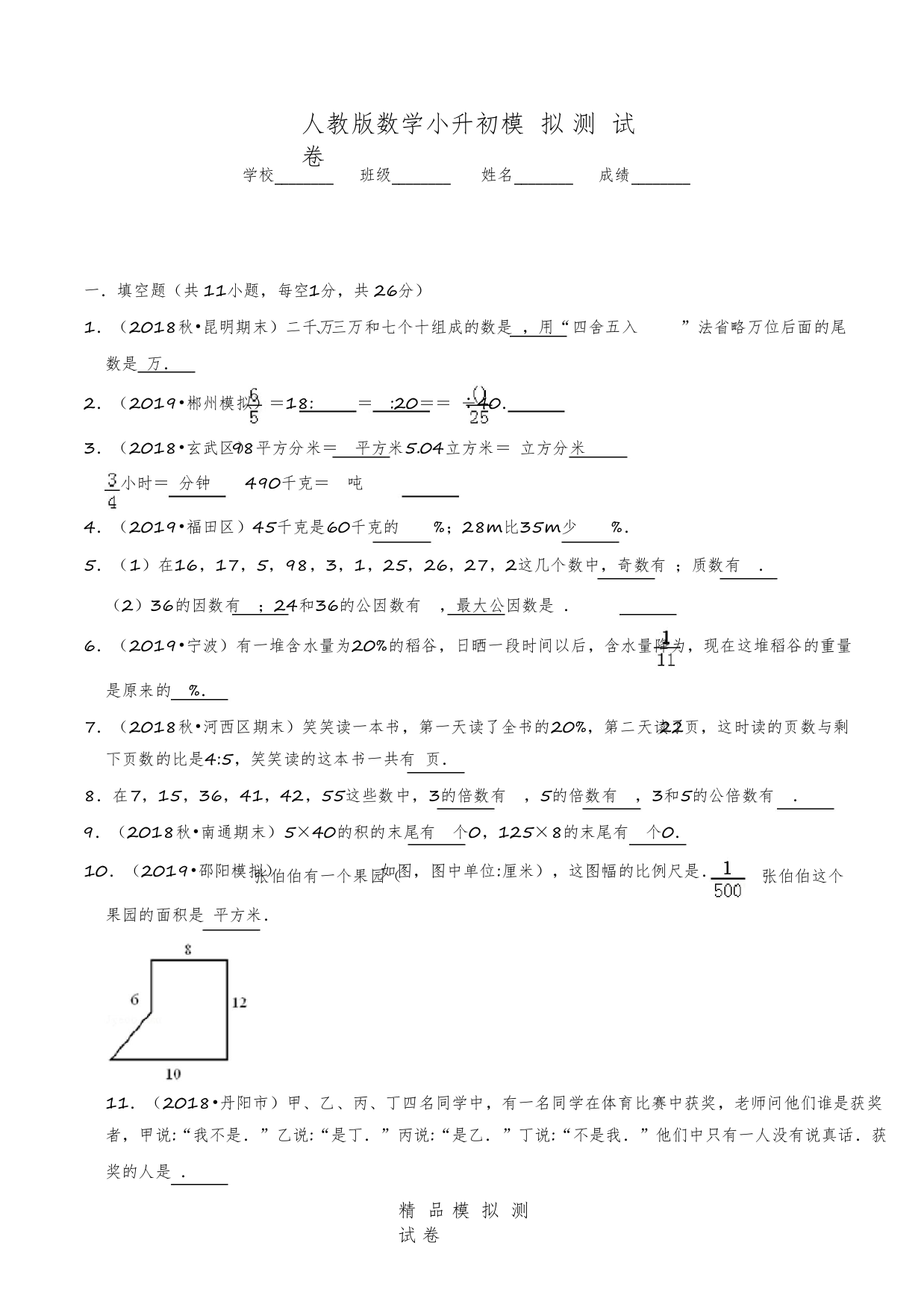 【人教版】数学小升初冲刺模拟试卷(含答案)