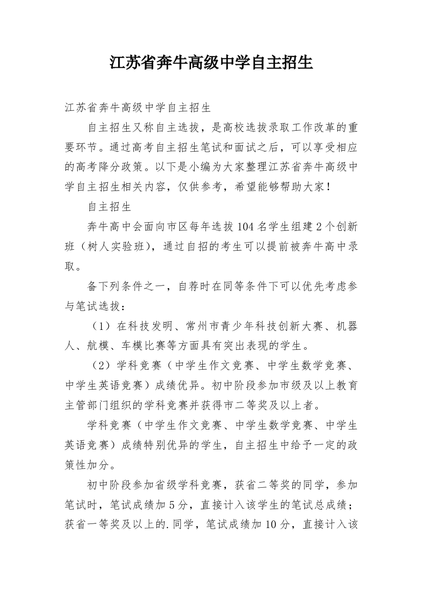 江苏省奔牛高级中学自主招生