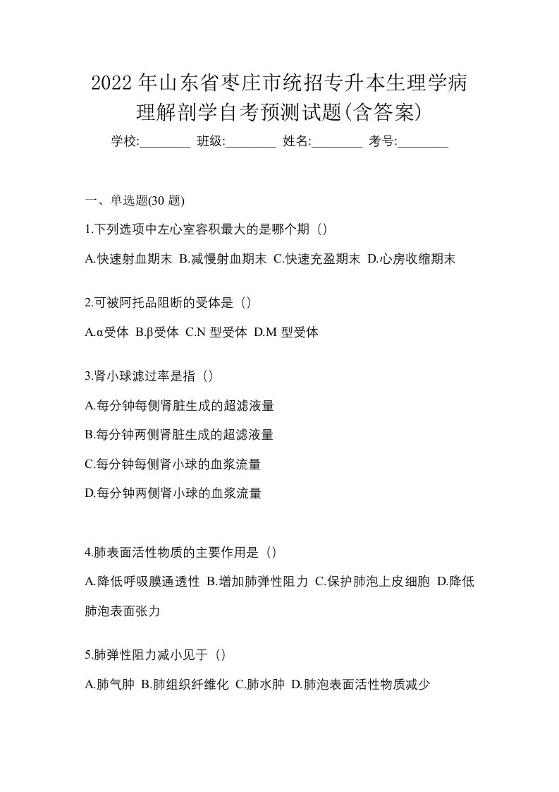 2022年山东省枣庄市统招专升本生理学病理解剖学自考预测试题含答案