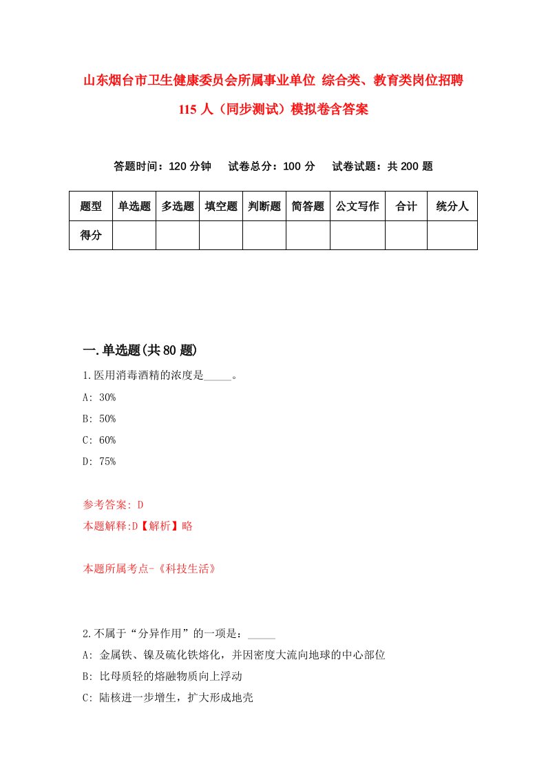 山东烟台市卫生健康委员会所属事业单位综合类教育类岗位招聘115人同步测试模拟卷含答案1