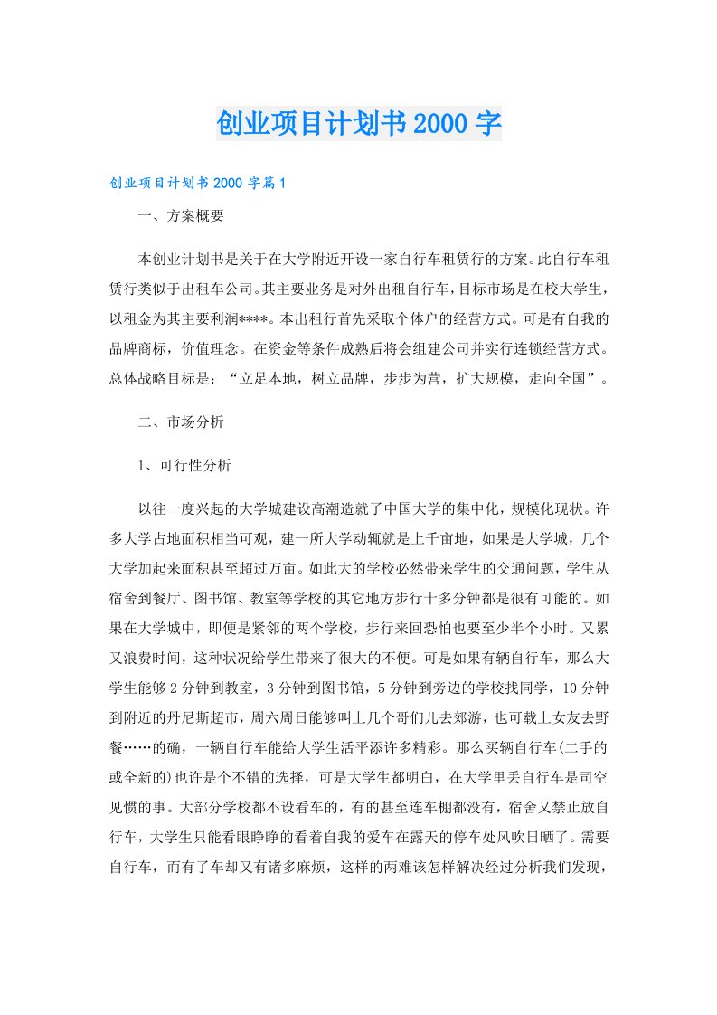 创业资料_创业项目计划书字