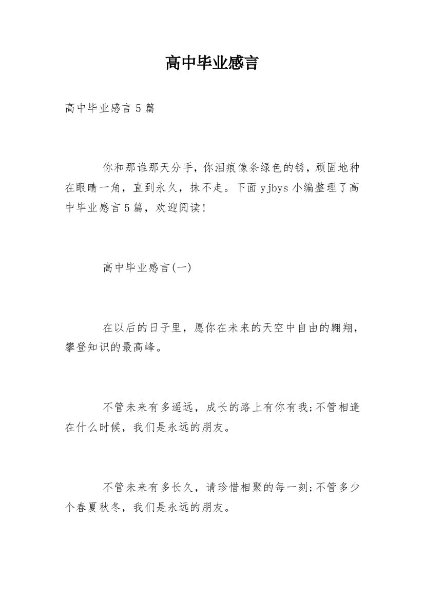 高中毕业感言_82