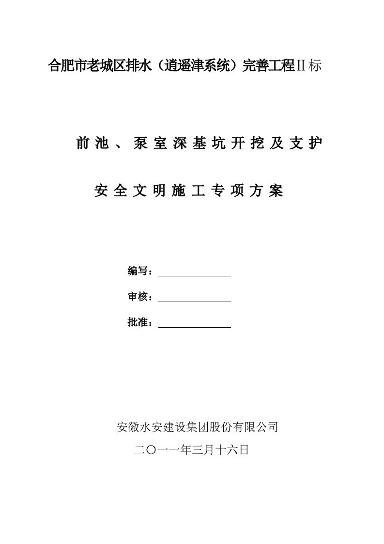 A前池泵室深基坑开挖专项安全应急方案