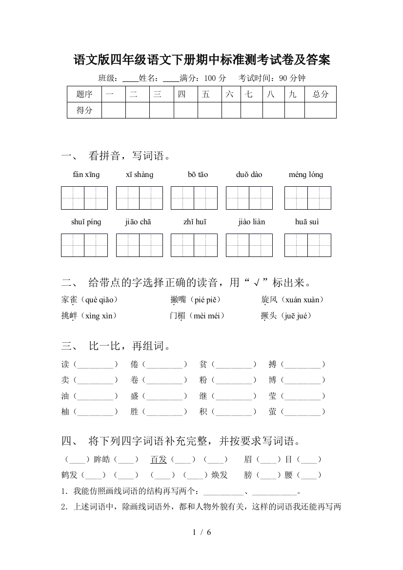 语文版四年级语文下册期中标准测考试卷及答案