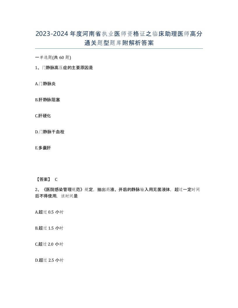 2023-2024年度河南省执业医师资格证之临床助理医师高分通关题型题库附解析答案