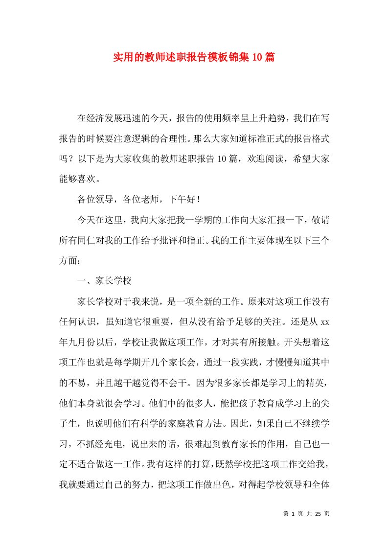 实用的教师述职报告模板锦集10篇