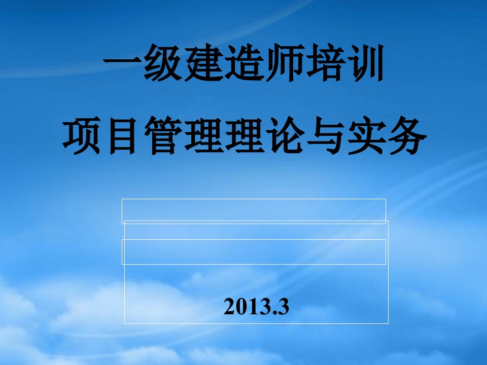 一级建造师培训项目管理理论与实务