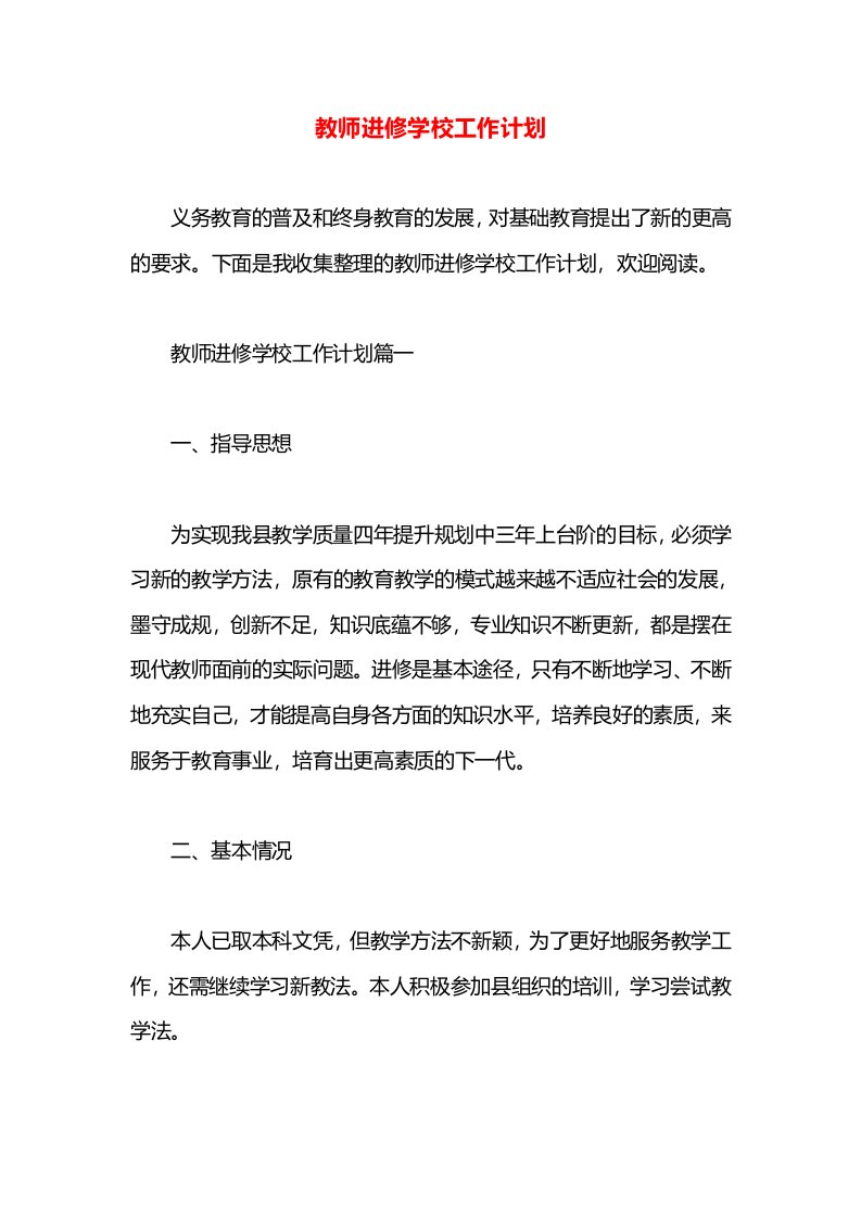 教师进修学校工作计划