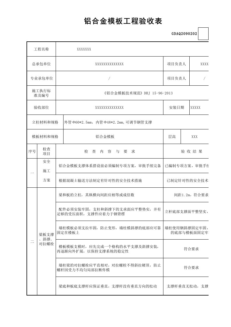 铝合金模板工程验收表