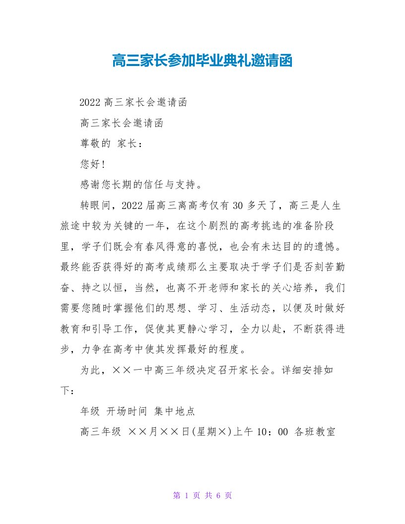 高三家长参加毕业典礼邀请函