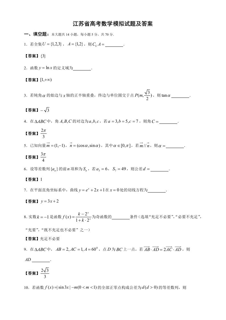 江苏省高考数学模拟试题及答案