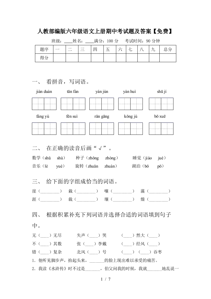 人教部编版六年级语文上册期中考试题及答案【免费】