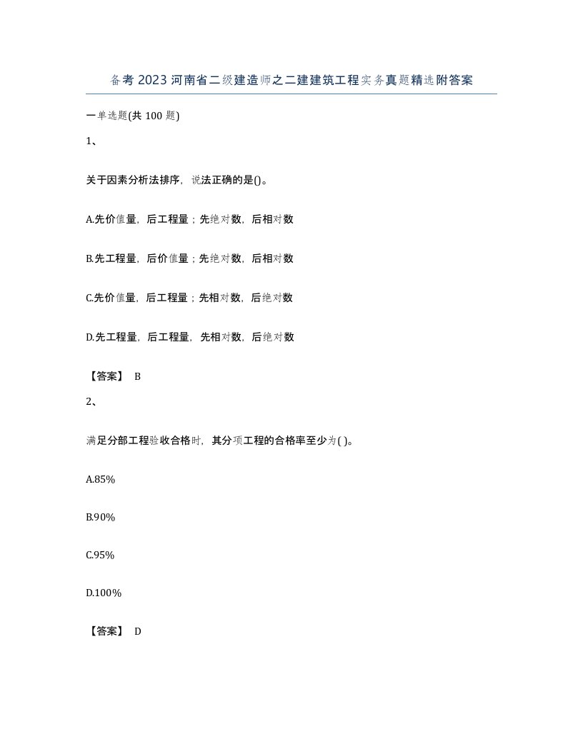 备考2023河南省二级建造师之二建建筑工程实务真题附答案