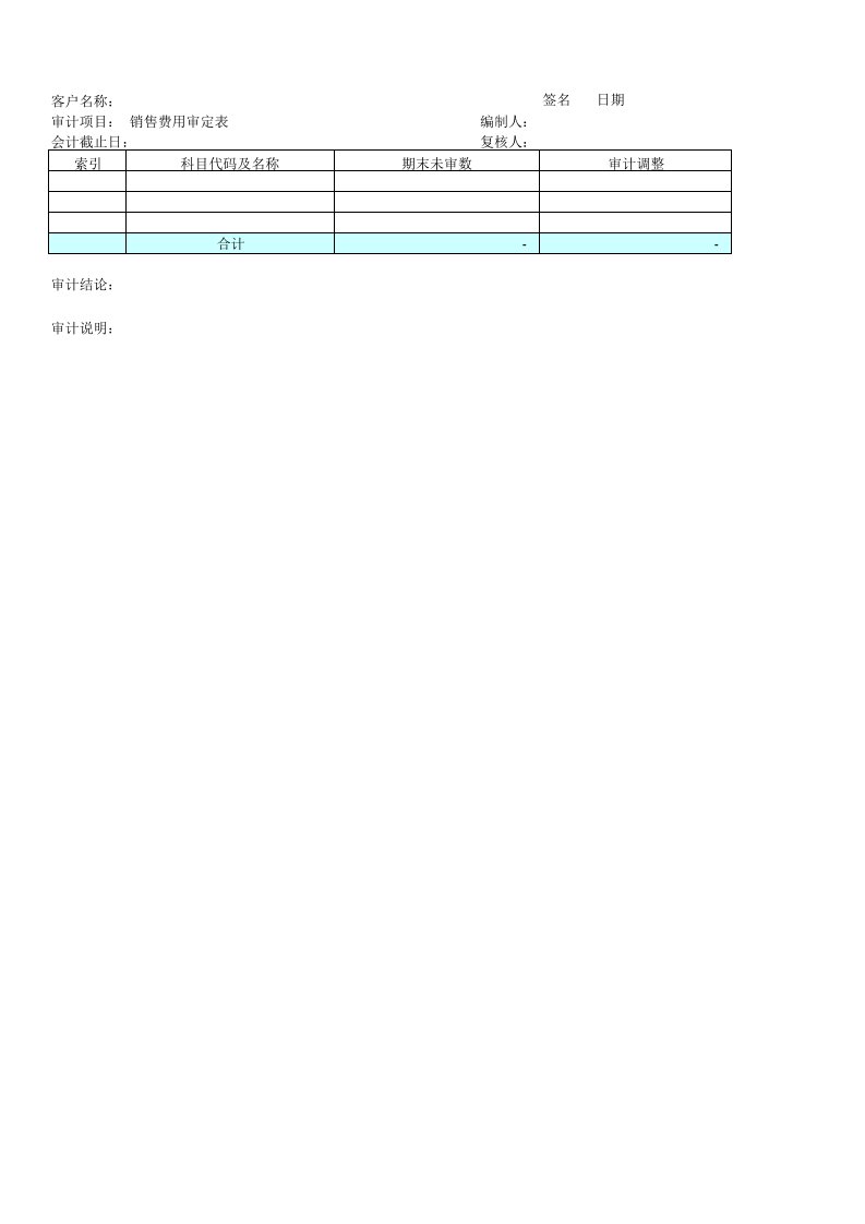 表格模板-销售费用月发生额表1