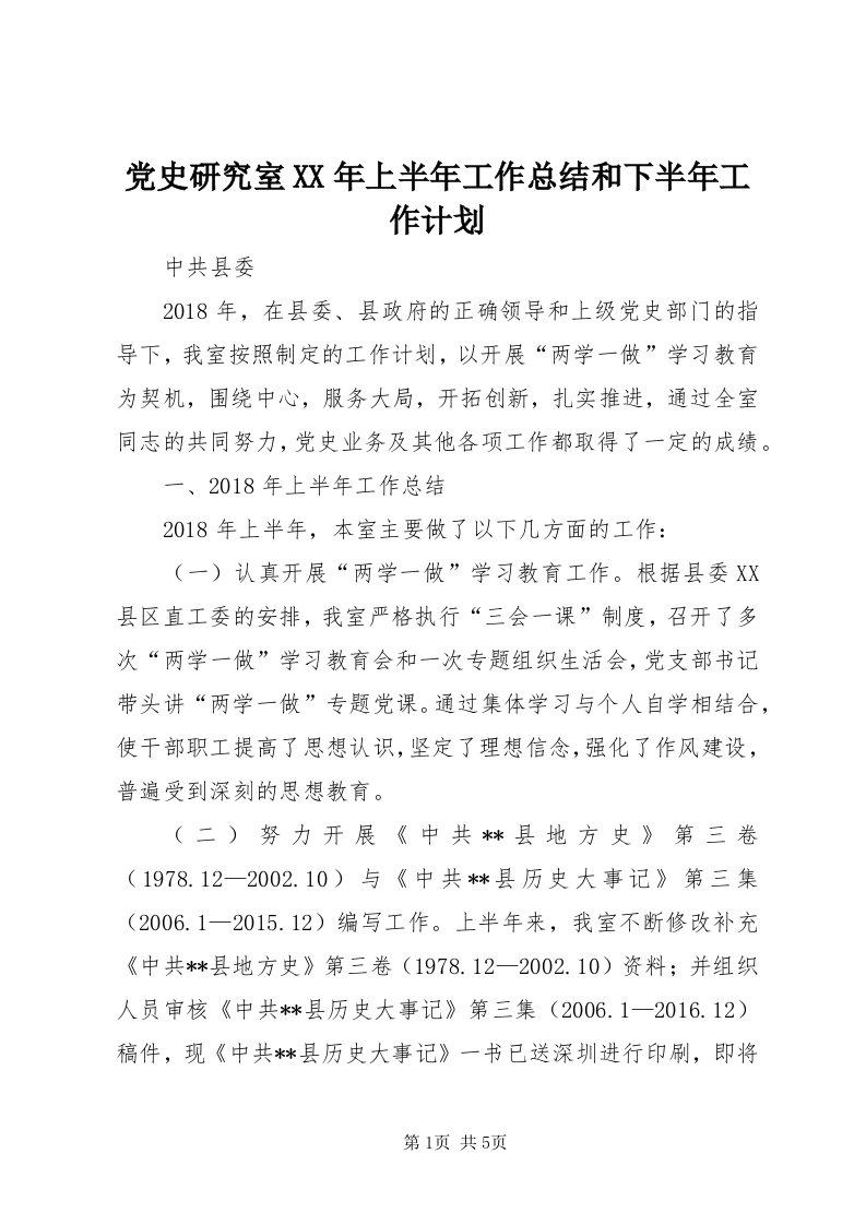 党史研究室某年上半年工作总结和下半年工作计划