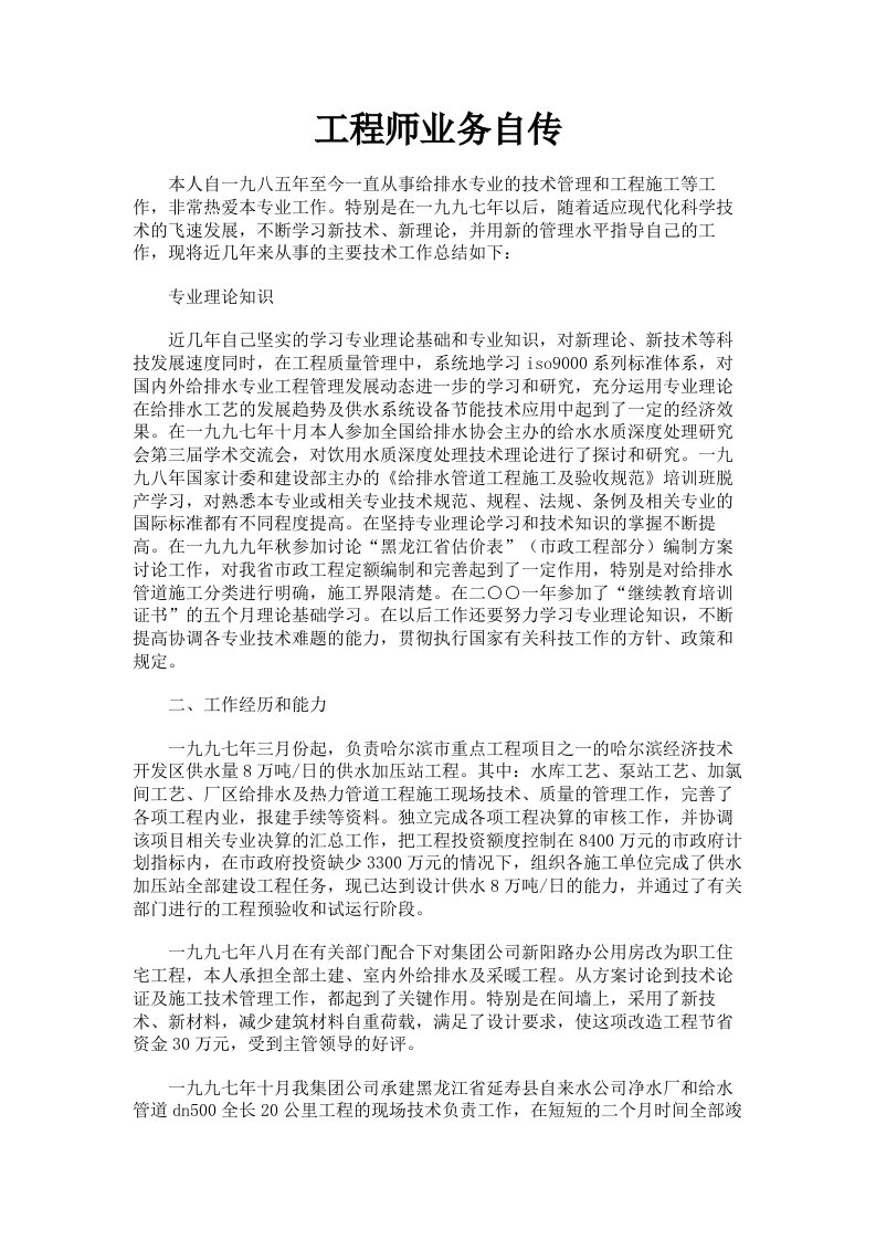 工程师业务自传