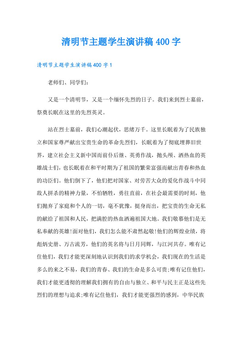 清明节主题学生演讲稿400字