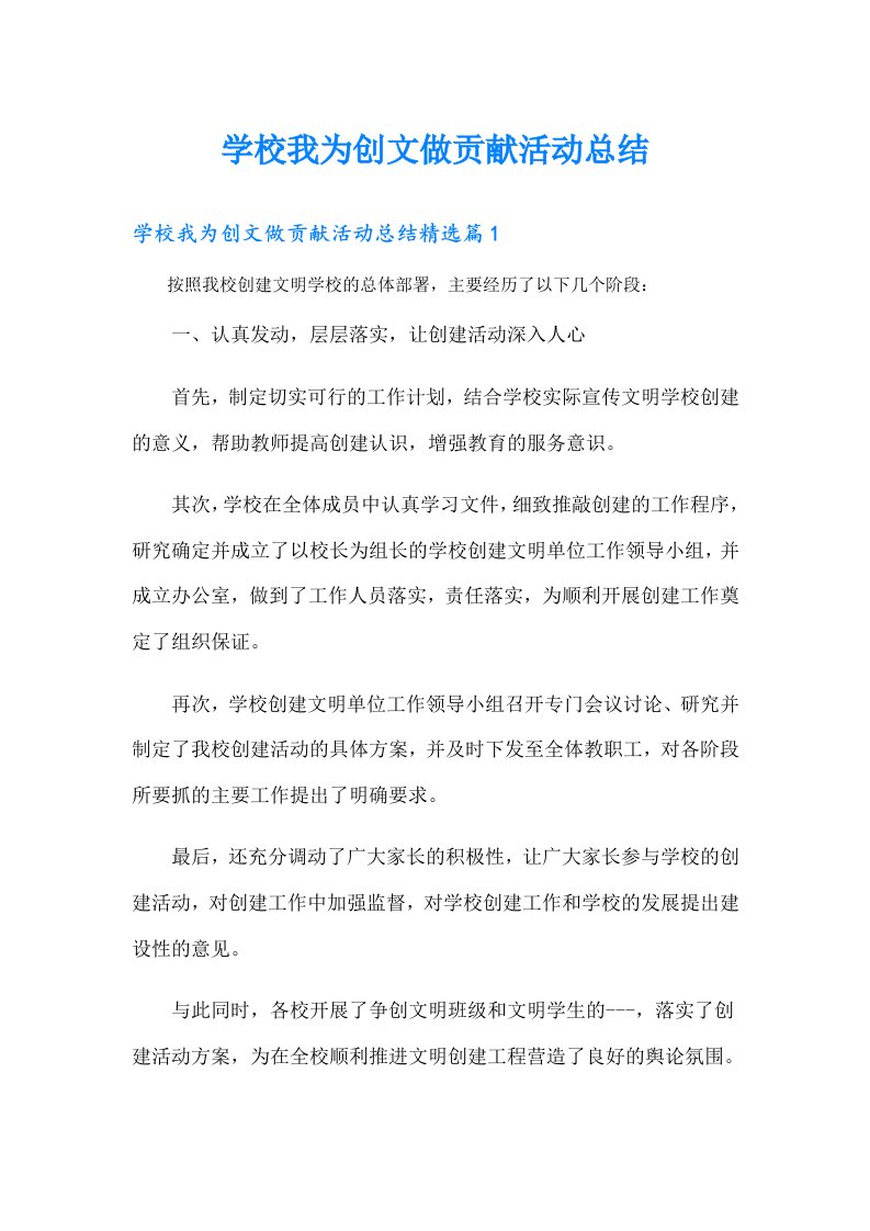 学校我为创文做贡献活动总结