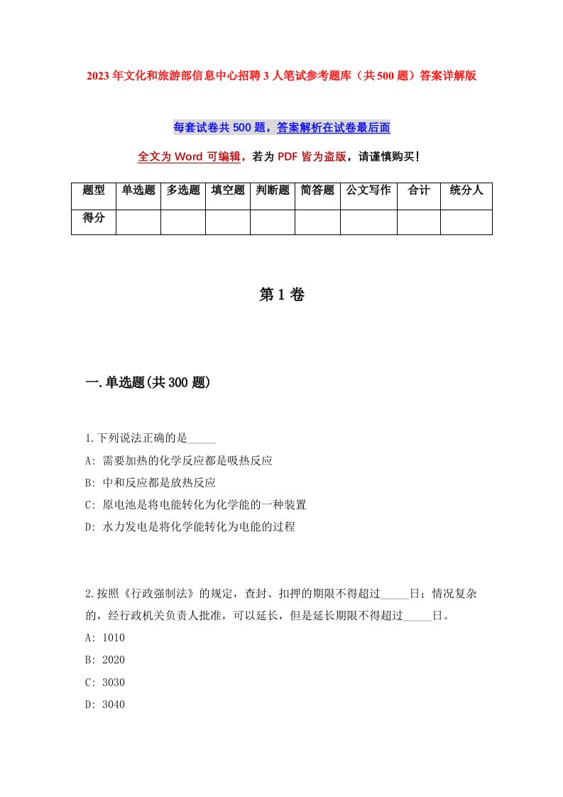 2023年文化和旅游部信息中心招聘3人笔试参考题库共500题答案详解版