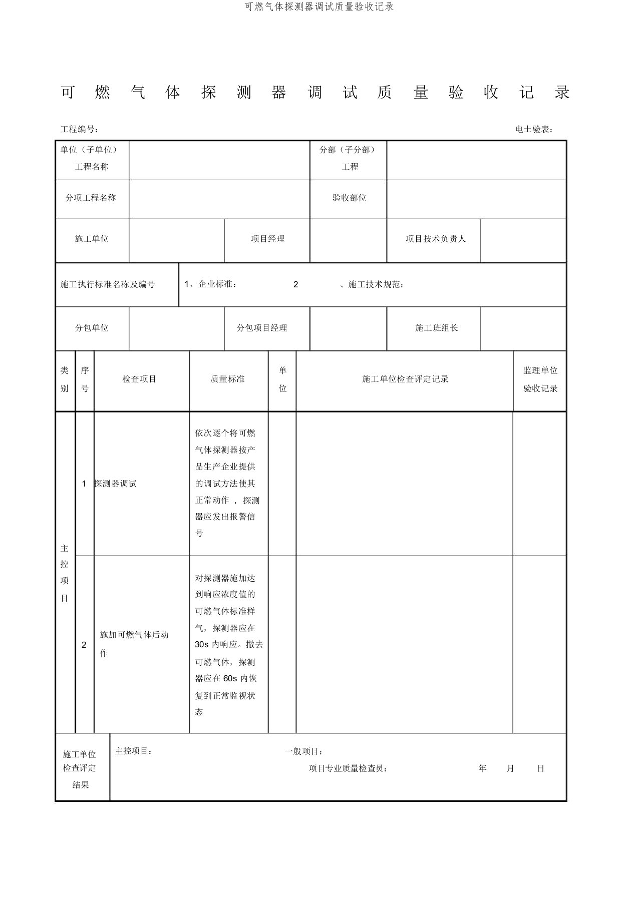 可燃气体探测器调试质量验收记录