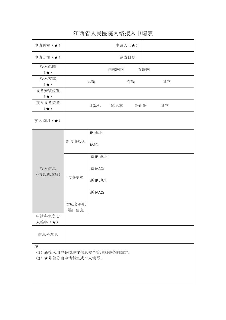 人民医院网络接入申请表