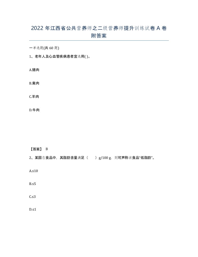 2022年江西省公共营养师之二级营养师提升训练试卷A卷附答案