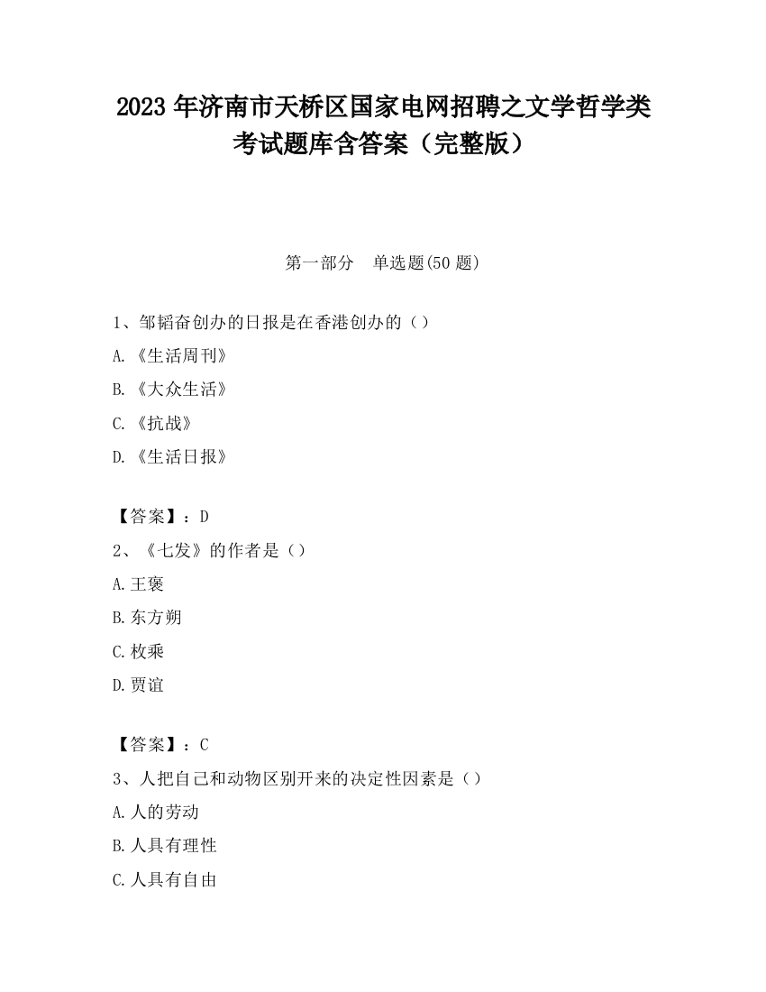 2023年济南市天桥区国家电网招聘之文学哲学类考试题库含答案（完整版）