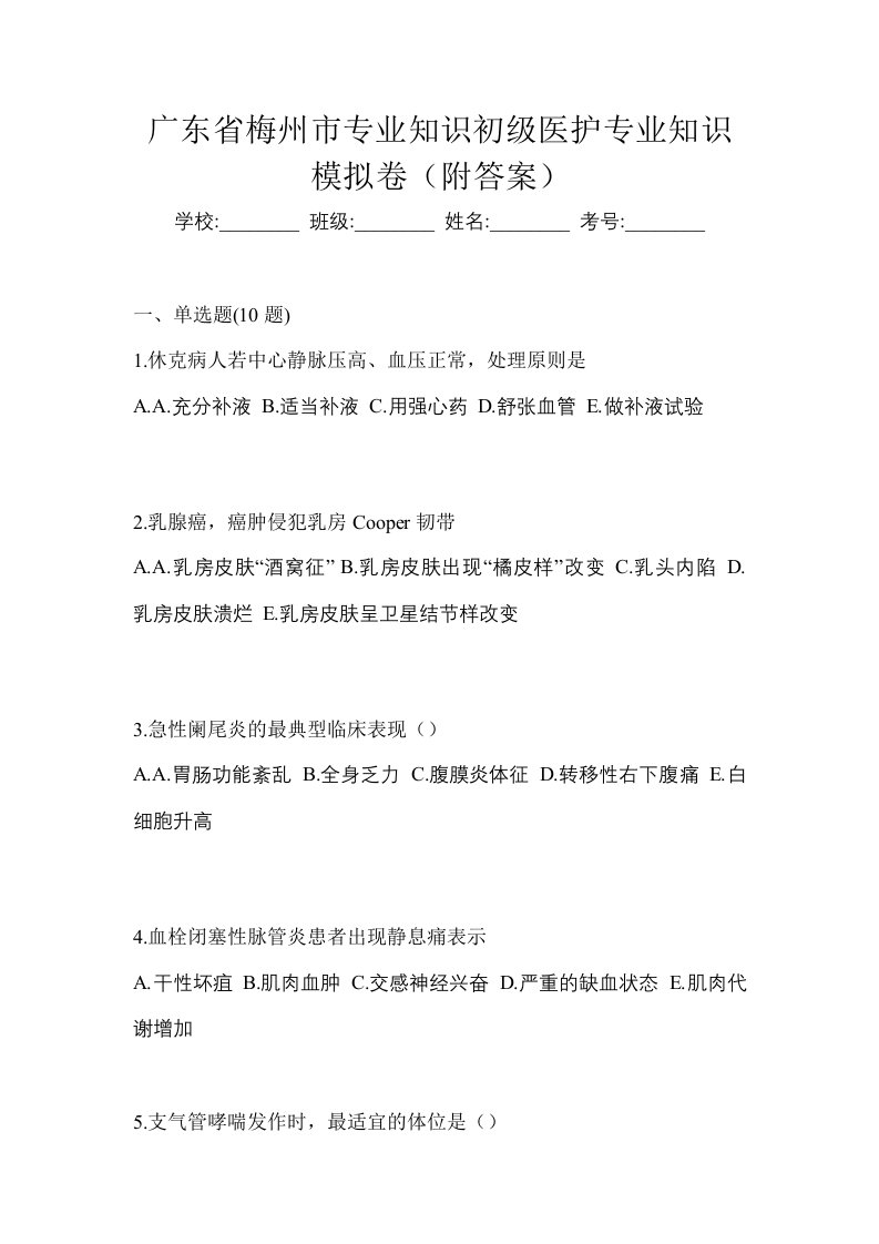 广东省梅州市初级护师专业知识模拟卷附答案