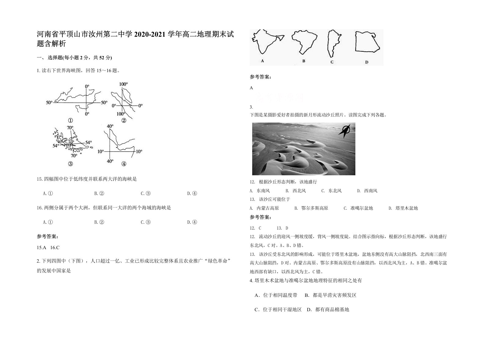 河南省平顶山市汝州第二中学2020-2021学年高二地理期末试题含解析