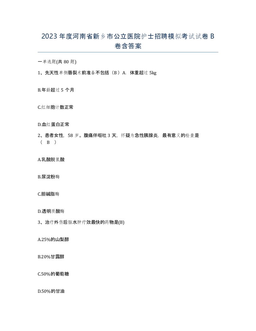 2023年度河南省新乡市公立医院护士招聘模拟考试试卷B卷含答案