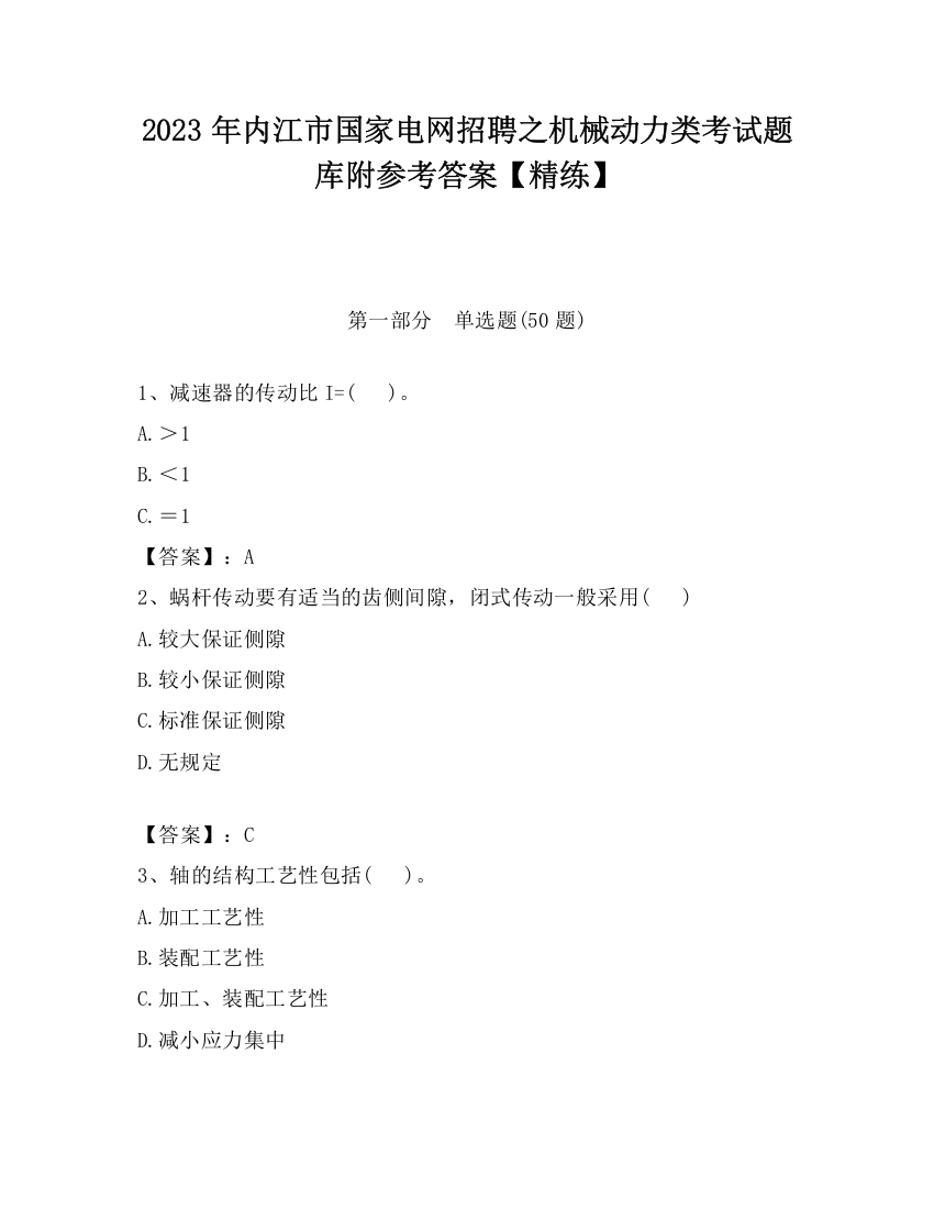 2023年内江市国家电网招聘之机械动力类考试题库附参考答案【精练】