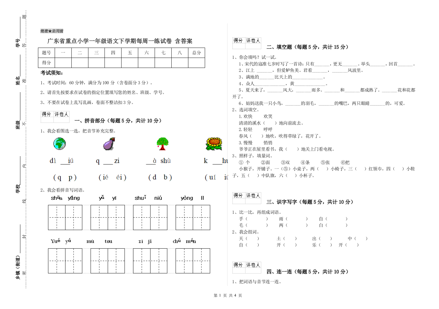 广东省重点小学一年级语文下学期每周一练试卷-含答案