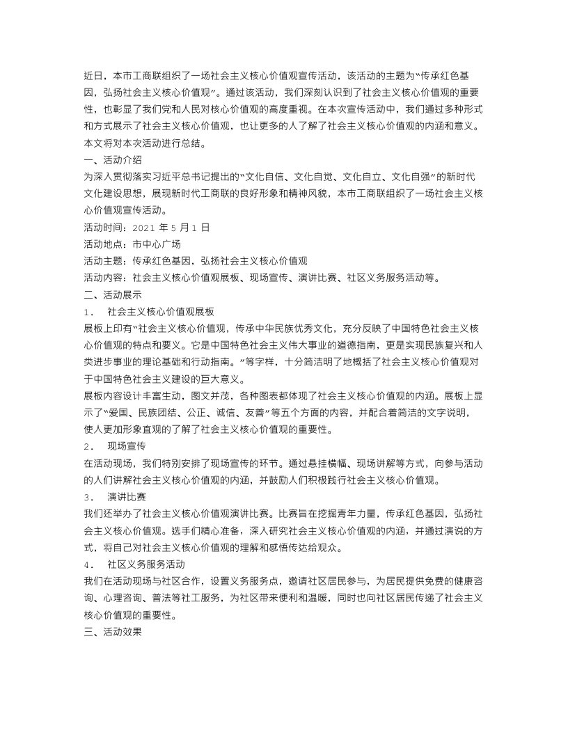 工商联社会主义核心价值观宣传活动总结