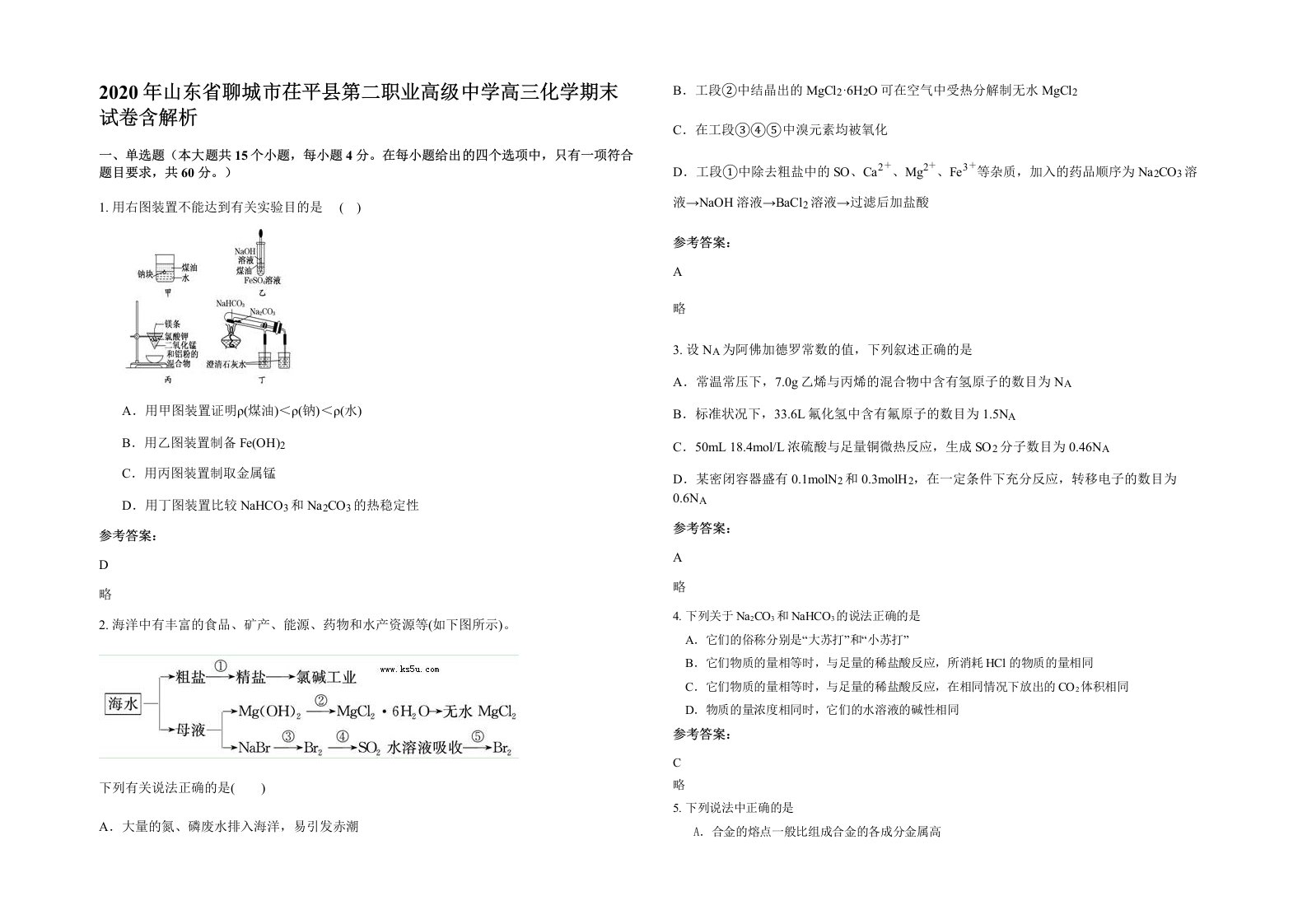 2020年山东省聊城市茌平县第二职业高级中学高三化学期末试卷含解析