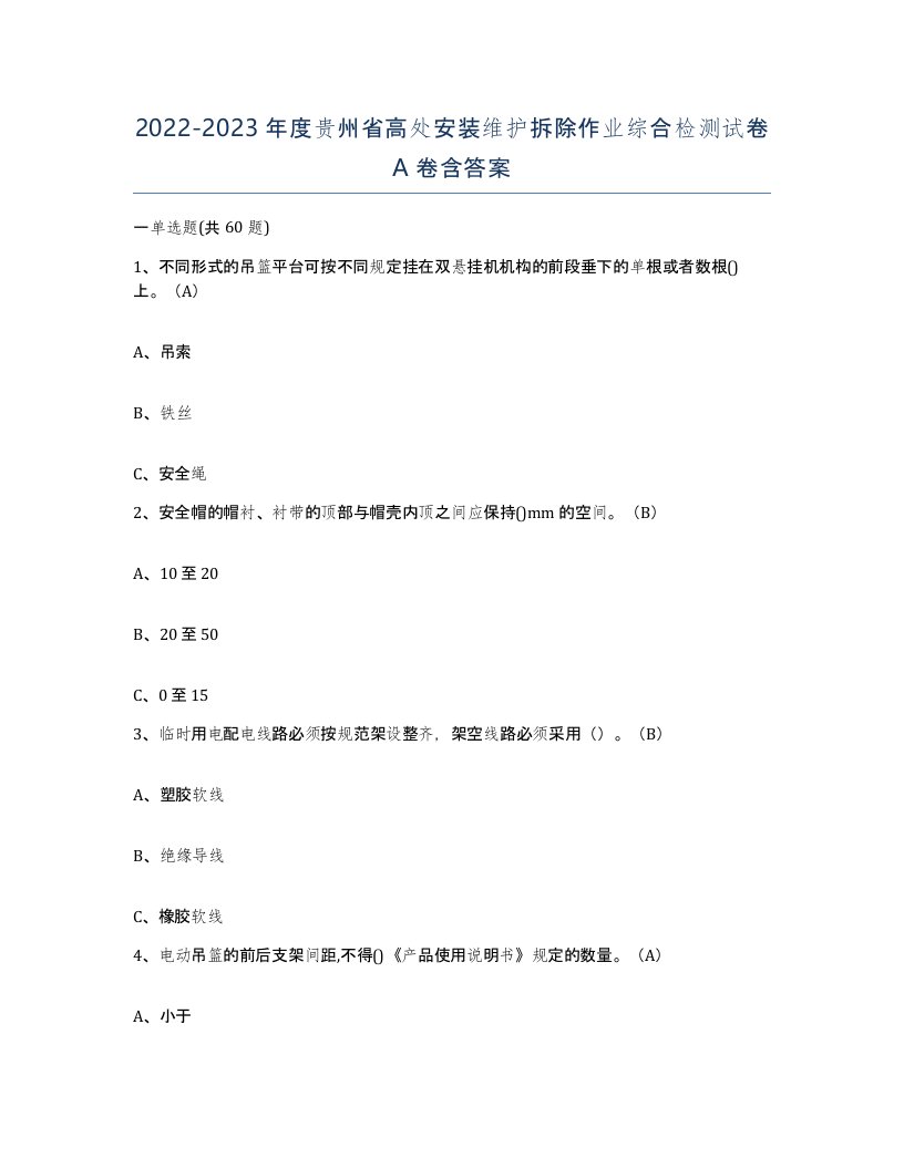 2022-2023年度贵州省高处安装维护拆除作业综合检测试卷A卷含答案