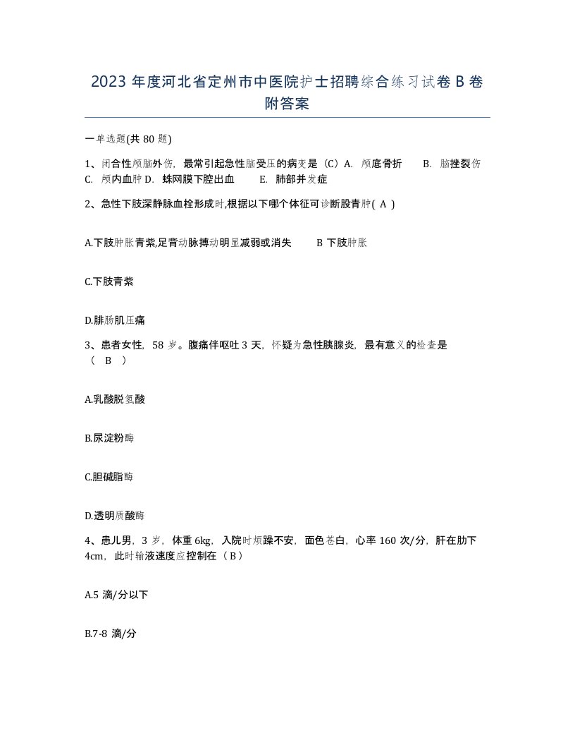 2023年度河北省定州市中医院护士招聘综合练习试卷B卷附答案