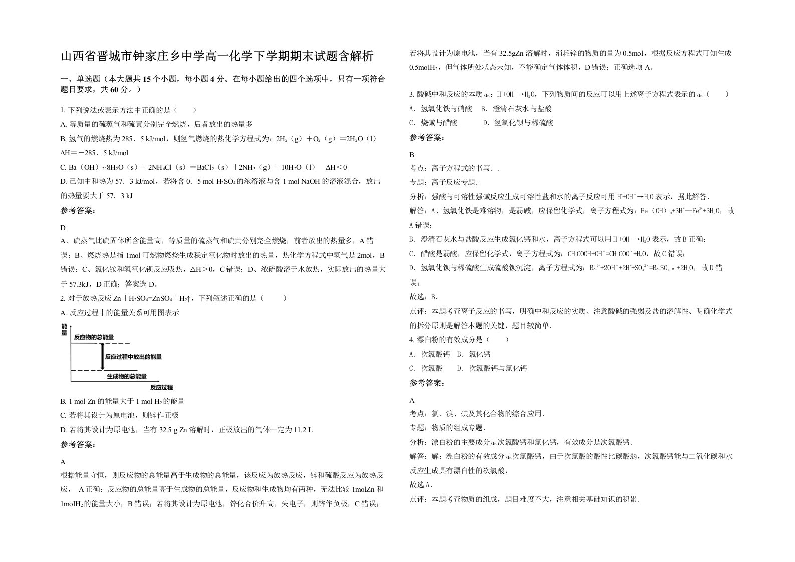 山西省晋城市钟家庄乡中学高一化学下学期期末试题含解析