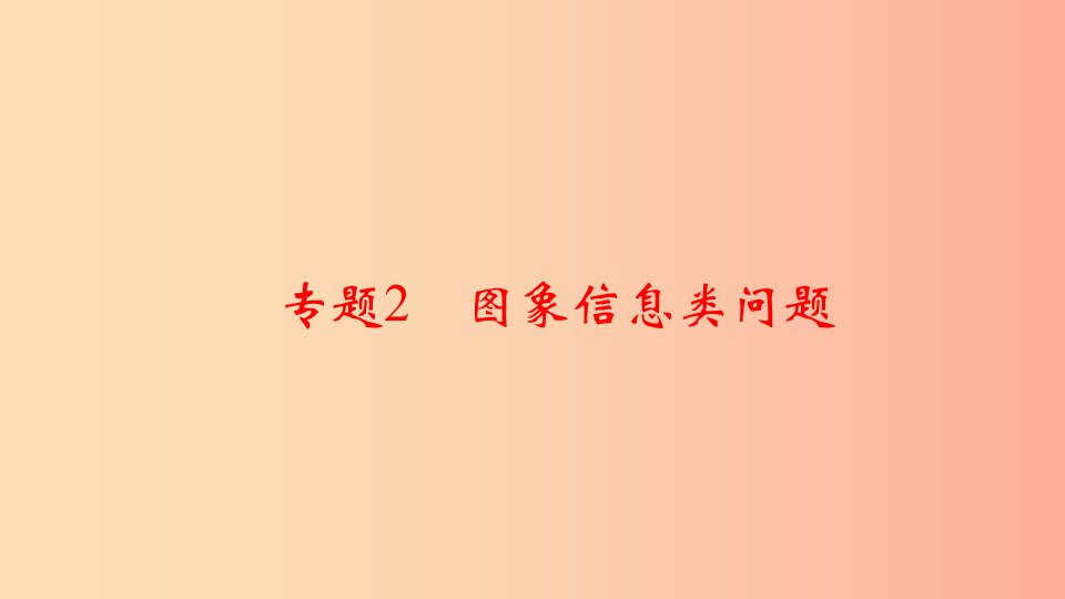 通用版中考数学二轮复习专题2图象信息类问题课件