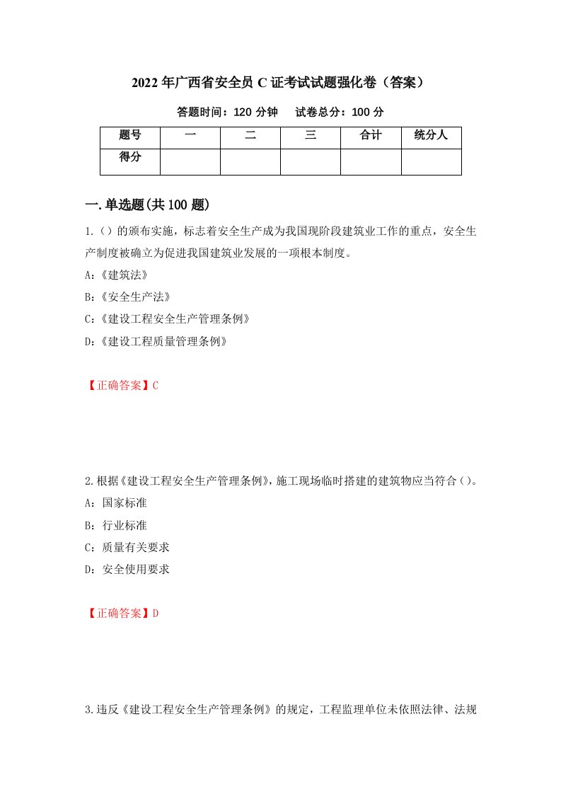 2022年广西省安全员C证考试试题强化卷答案第34卷