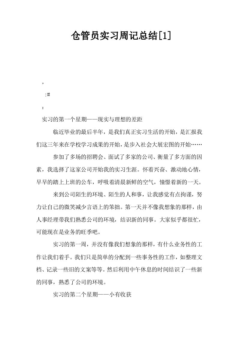 仓管员实习周记总结1