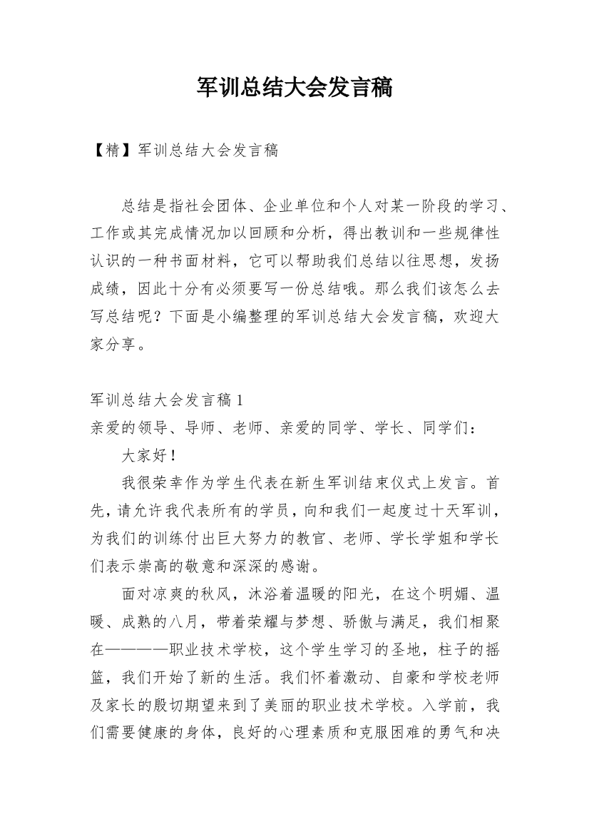 军训总结大会发言稿_10