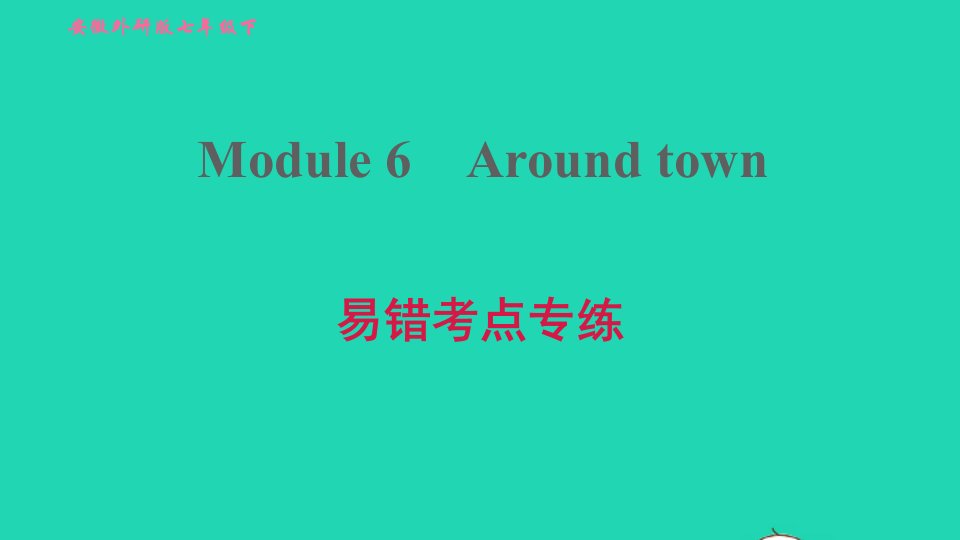 安徽专版2022春七年级英语下册Module6Aroundtown易错考点专练课件新版外研版