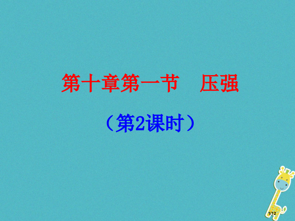 八年级物理下册第十章第一节压强第二课时全国公开课一等奖百校联赛微课赛课特等奖PPT课件