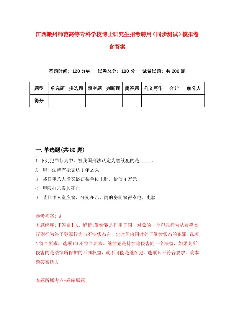 江西赣州师范高等专科学校博士研究生招考聘用同步测试模拟卷含答案1